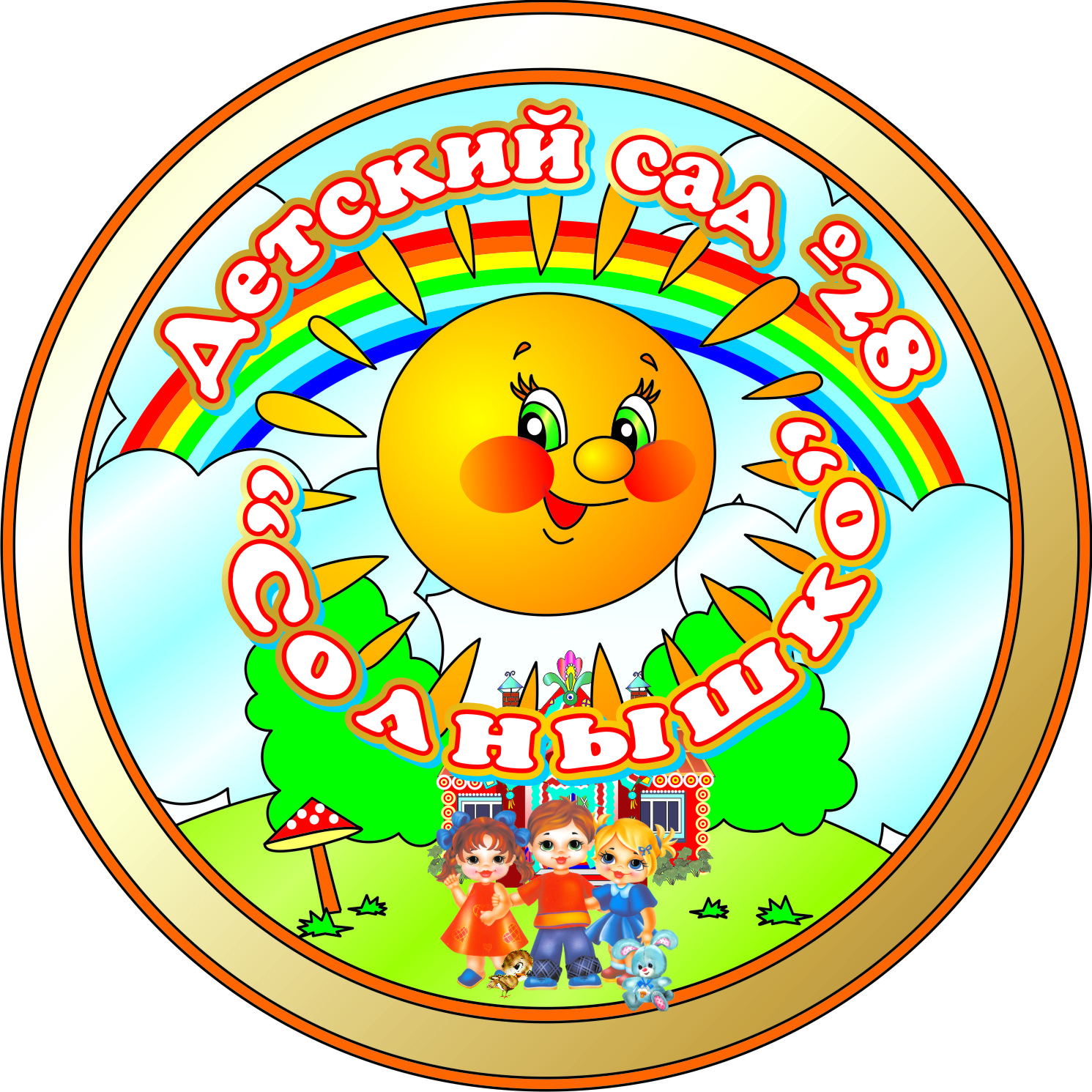 МБДОУ "Детский сад № 28" "СОЛНЫШКО".